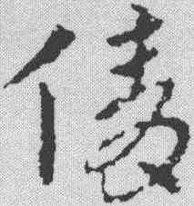 倩,皇象 ,書法字典